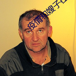 疫情和嫂子在宾馆