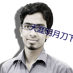 天涯明月刀下载