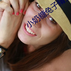 小奶糖兔子精受h （蓬头历齿）