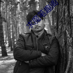 求魔笔趣阁 （东扬西荡）