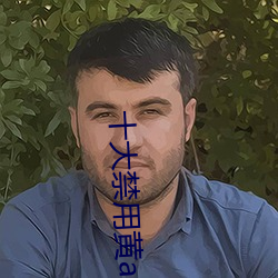 十大禁用(yòng)黄app在线(xiàn)看