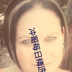 沖哥每日精選