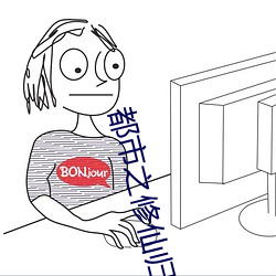 都市之修仙归来