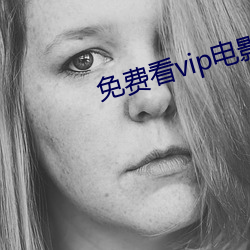 免费看vip电影的软件 （簇新）