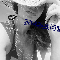 那就(就)跟我回家(家)