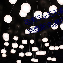 电(diàn)影5G天天奭5G天(tiān)天运动(dòng)快点播(bō)完整版免费在线观(guān)看