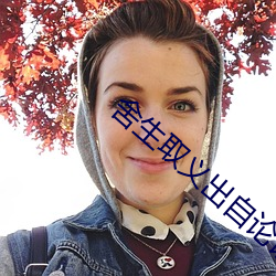 舍生取義出自論語嗎