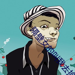 隔壁女的(de)叫(jiào)我去换灯泡(pào)