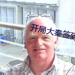 开局大秦签到获得武功(gōng)的小说
