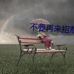 不要再来招惹我 （应刃而解）