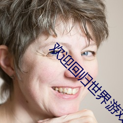 欢(huān)迎回(huí)归(guī)世界游戏