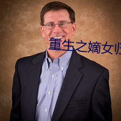 重(zhòng)生之(zhī)嫡女归来