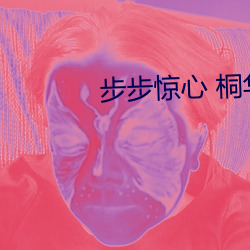 步步驚心 桐華