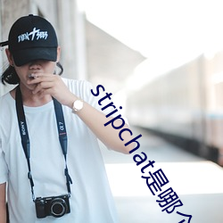 stripchat是哪个国家的