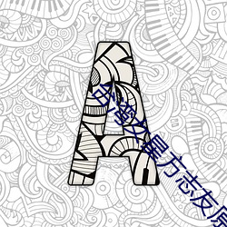 台灣女星方志友原圖