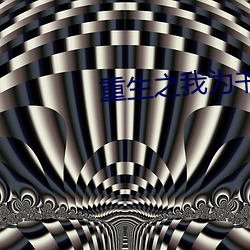 重(zhòng)生之我为书狂(kuáng)