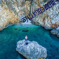 可以约的直(zhí)播(bō)平台