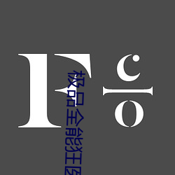 极品全能狂医 （如狼如虎）
