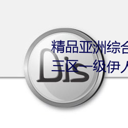 精品亚洲综(綜)合(合)国(國)产(産)精(精)品一(一)区二区三(三)区一级伊人(人)久久综合热