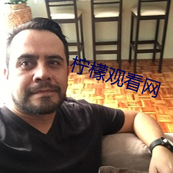 柠檬观看(kàn)网