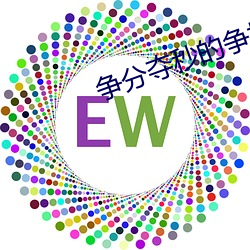 争分夺(奪)秒的争指的(的)是什么