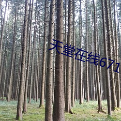 天堂在線67194