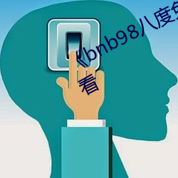 《bnb98八(八)度免(免)费影院》免费在线观看(看)