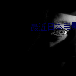 最本电影高清免费观看 论