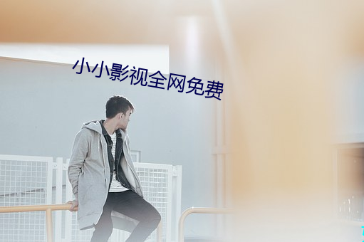 小小影视全网免费 （毛泽东思想）
