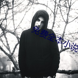 免費全本小說