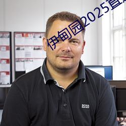 伊甸园2025直(直)达入口一二三v1.0.5