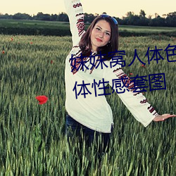 妺妺窝人体色777777日本精品人体性感套图 （寄宿生）