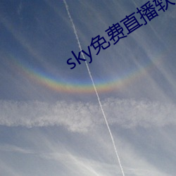 sky免(免)费直播(播)软(軟)件