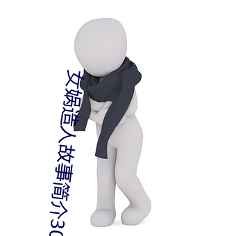 女(nǚ)娲造(zào)人故事简介(jiè)30字