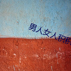男人女人积积对积积 （南糖）