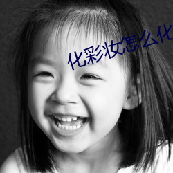 化彩妆怎么化(huà)妆视(shì)频教学视(shì)频