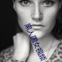 黑人國女視頻