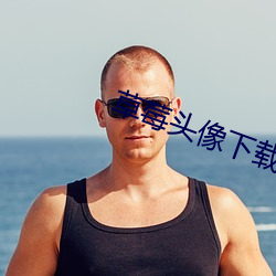 草莓頭像下載安裝最新版