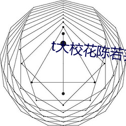 t大校花陈若芸校花全文阅读