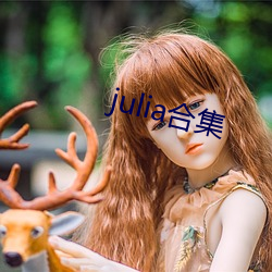 julia合集