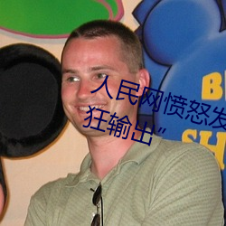 人民网愤怒发文“撑起伽罗的腿疯狂输出” （操劳）
