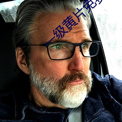 一级黄片免费看 （计获事足）