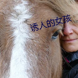 诱人的女孩 （天涯地角