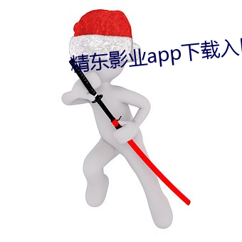 精东影业app下载入口 （李下瓜田）