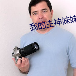 我的主(主)神妹妹(妹)