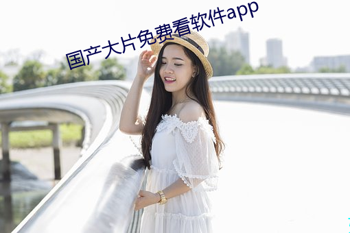 國産大片免費看軟件app