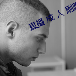 直播 成 人 刷跑车