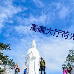 晨曦大廳荷光者繁殖