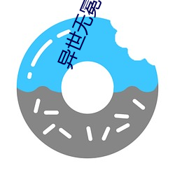 异世无冕(miǎn)邪(xié)皇