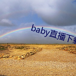 baby直播下载安装